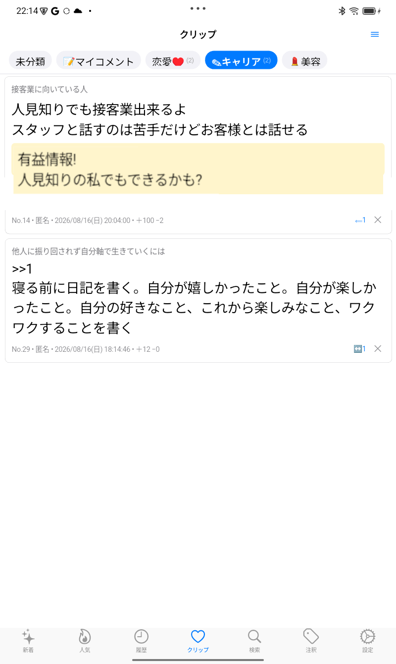 Android版のクリップ画面