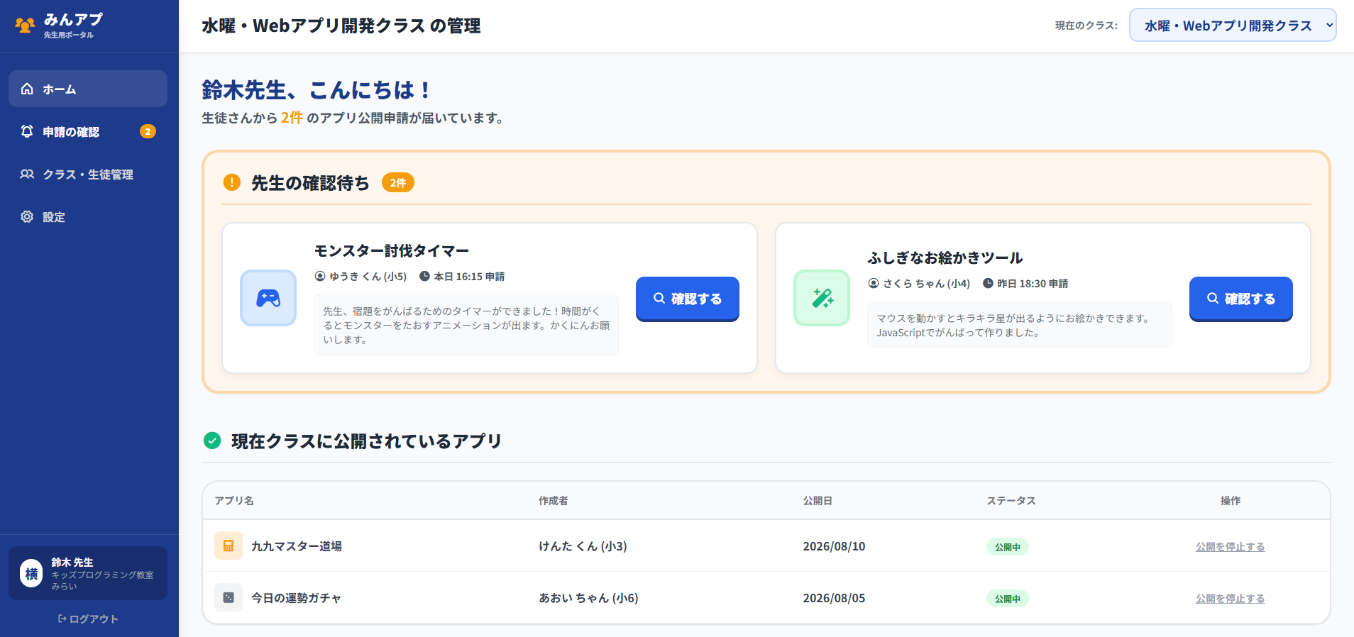 みんアプの先生向け管理画面