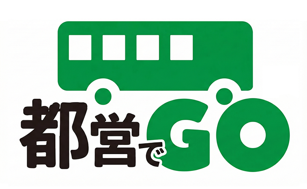 都営でGO ロゴ